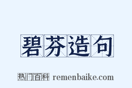 碧芬造句是什么意思的图片